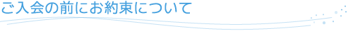 ご入会前のお約束