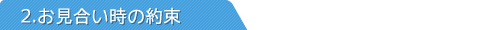 お見合い時の約束