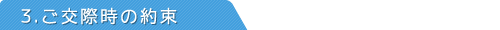 ご交際時の約束