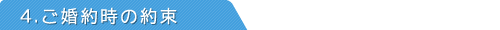 ご婚約時の約束